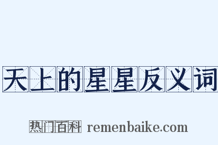 天上的星星反义词是什么意思的图片